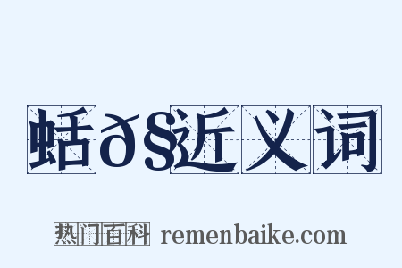蛞𧓕近义词是什么意思的图片